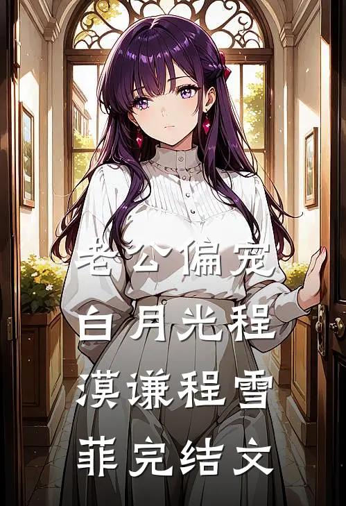 老公偏宠白月光程漠谦程雪菲完结文