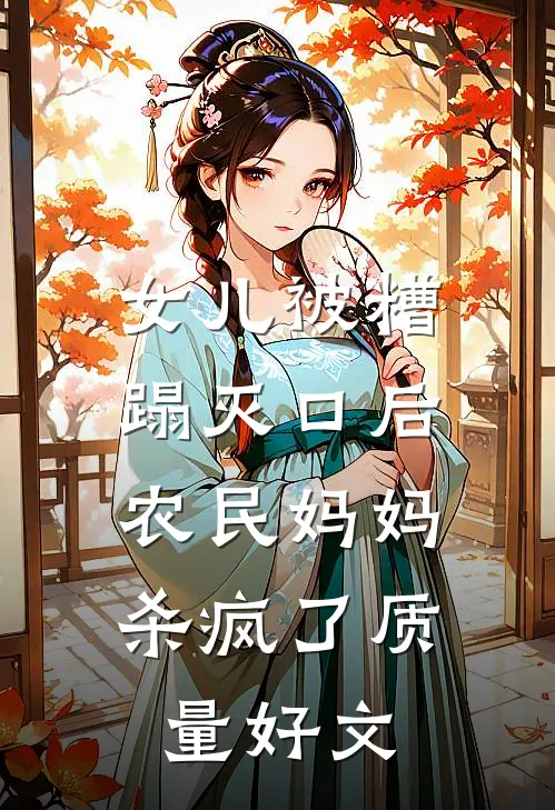 女儿被糟蹋灭口后，农民妈妈杀疯了质量好文