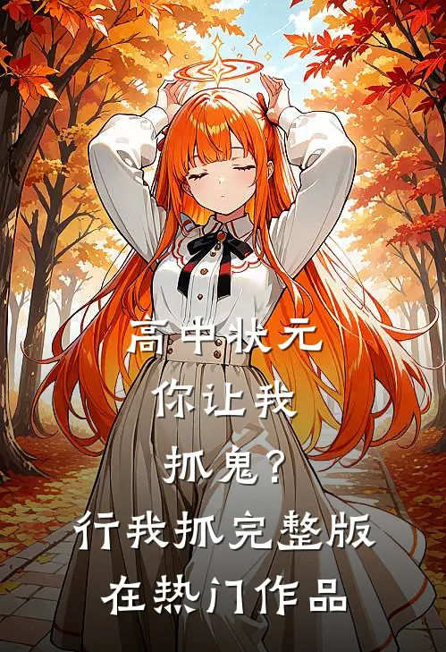 高中状元,你让我抓鬼?行,我抓完整版在热门作品