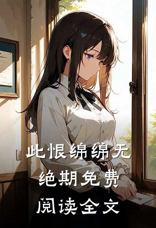 此恨绵绵无绝期免费阅读全文