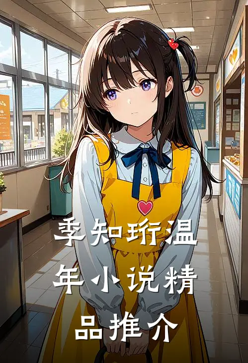 季知珩温年小说精品推介