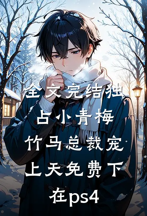 全文完结独占小青梅:竹马总裁宠上天 免费下在ps4