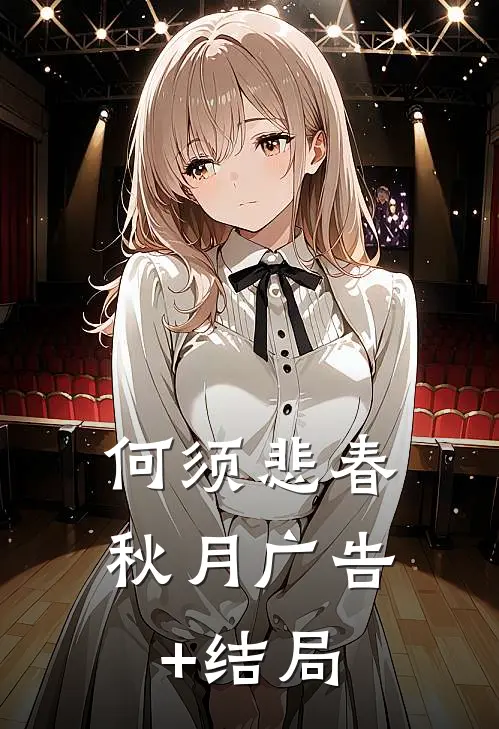 何须悲春秋月广告+结局