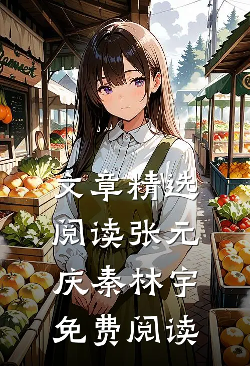 文章精选阅读张元庆秦林宇免费阅读