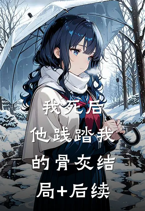 我死后，他践踏我的骨灰结局+后续