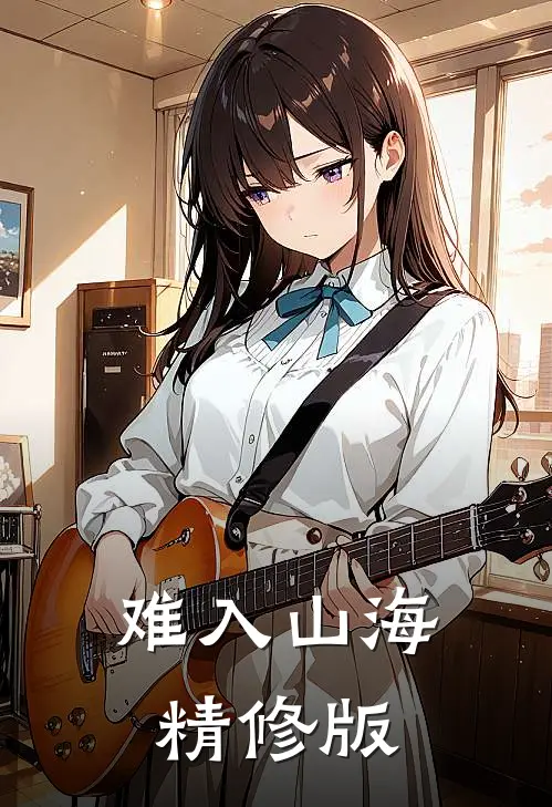 难入山海精修版
