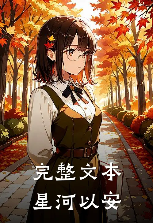 完整文本星河以安