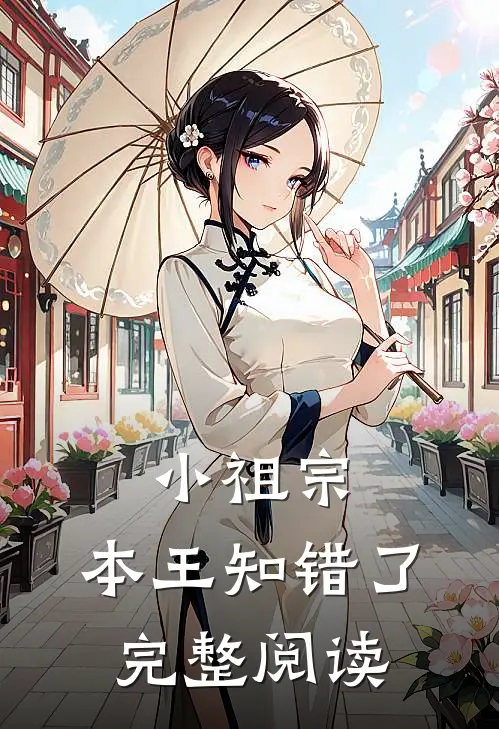 小祖宗，本王知错了完整阅读