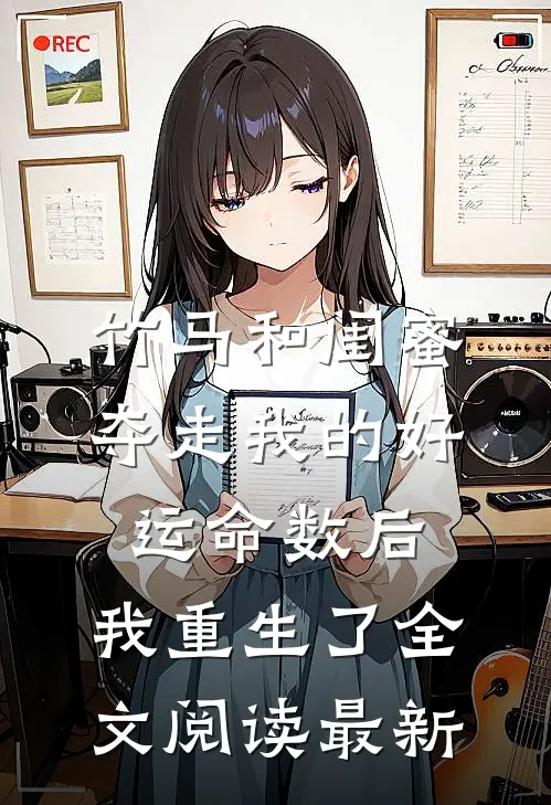 竹马和闺蜜夺走我的好运命数后，我重生了全文阅读最新