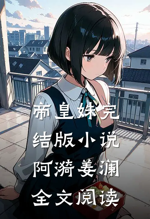 帝皇姝完结版小说_阿漪姜澜全文阅读