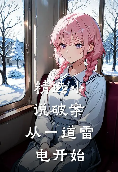 精选小说破案：从一道雷电开始