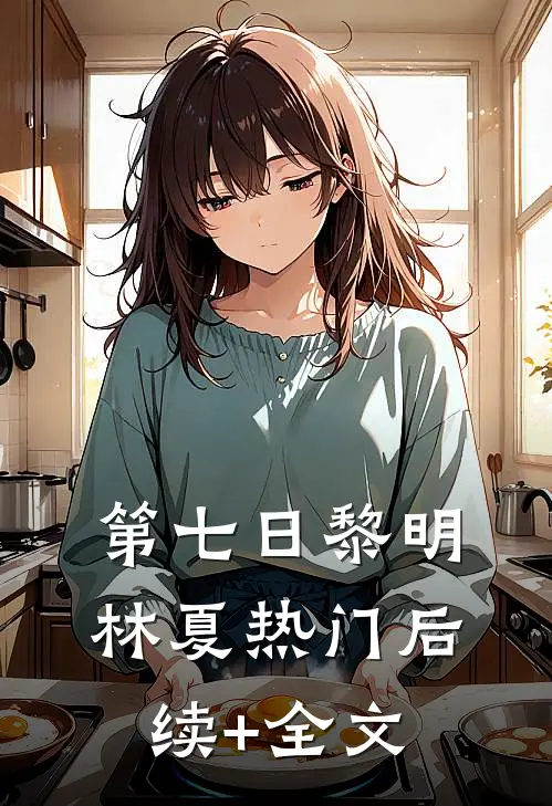 第七日黎明林夏热门后续+全文