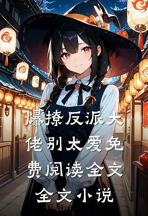 爆撩反派大佬别太爱免费阅读全文全文小说