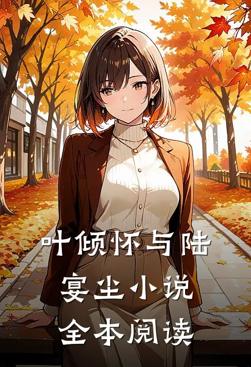叶倾怀与陆宴尘小说全本阅读