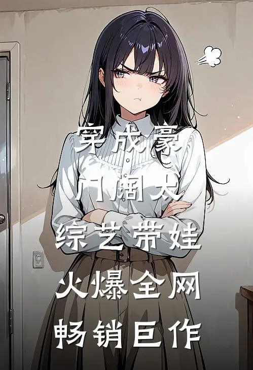 穿成豪门阔太，综艺带娃火爆全网畅销巨作