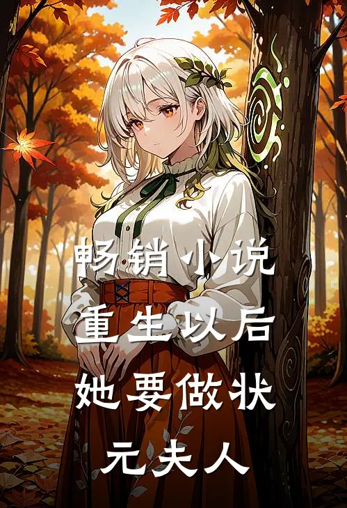 畅销小说重生以后，她要做状元夫人