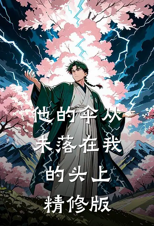 他的伞从未落在我的头上精修版