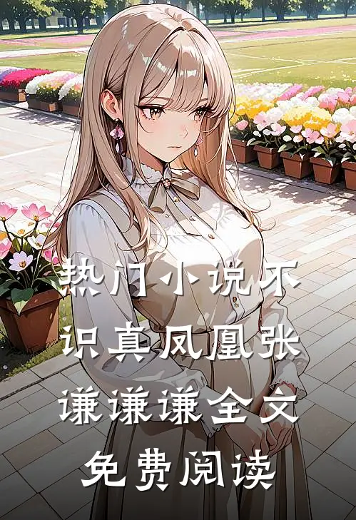 热门小说不识真凤凰张谦谦谦全文免费阅读