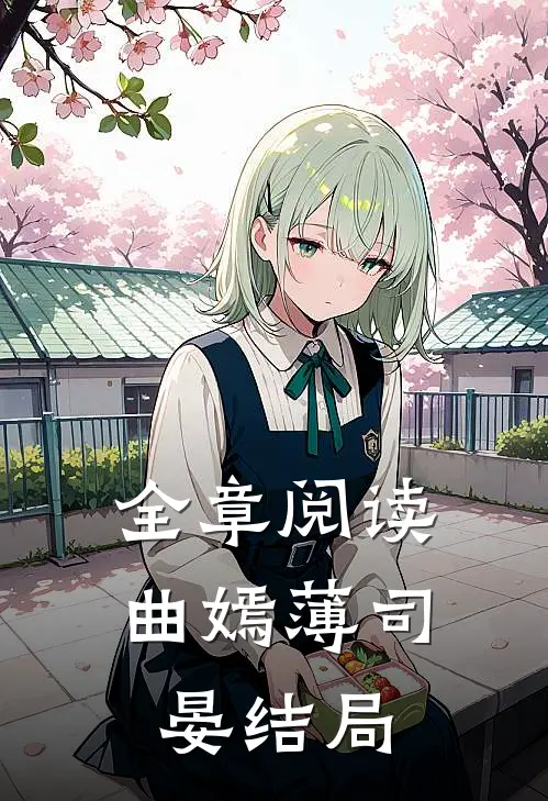 全章阅读曲嫣薄司晏结局