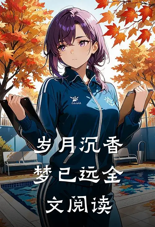 岁月沉香梦已远全文阅读
