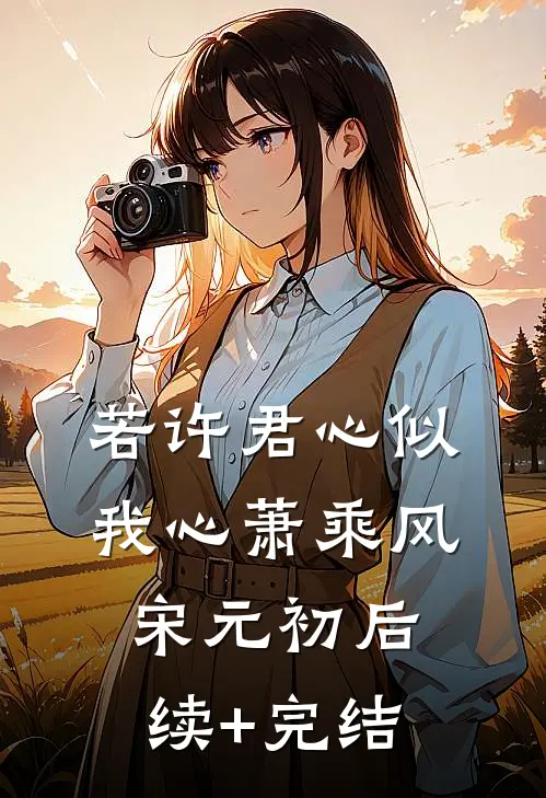 若许君心似我心萧乘风宋元初后续+完结