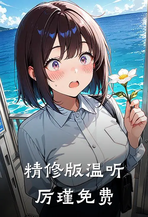 精修版温听厉瑾免费