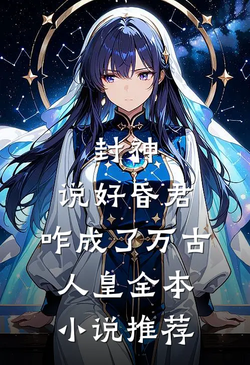 封神：说好昏君，咋成了万古人皇全本小说推荐