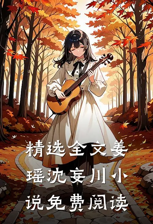 精选全文姜瑶沈妄川小说免费阅读