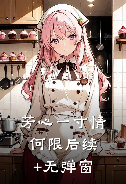 芳心一寸情何限后续+无弹窗