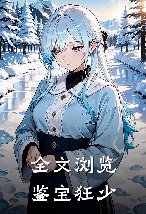 全文浏览鉴宝狂少