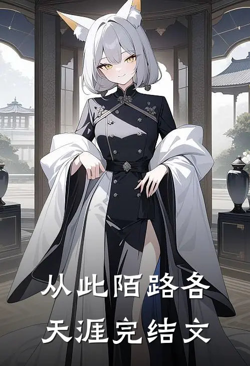 从此陌路各天涯完结文