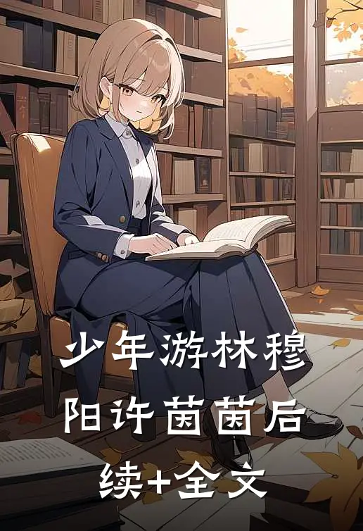 少年游林穆阳许茵茵后续+全文