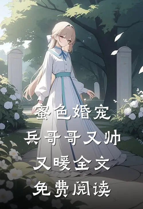 蜜色婚宠：兵哥哥又帅又暖全文免费阅读