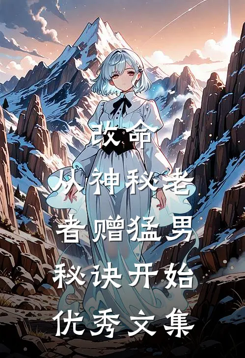 改命，从神秘老者赠猛男秘诀开始优秀文集
