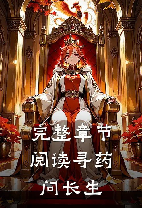 完整章节阅读寻药：问长生
