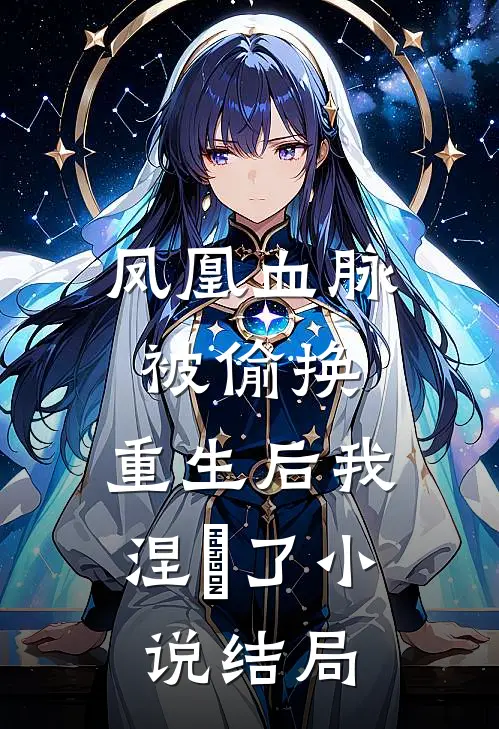凤凰血脉被偷换,重生后我涅槃了结局怎么样