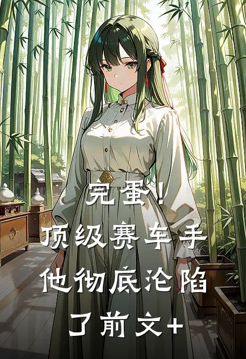 完蛋！顶级赛车手他彻底沦陷了前文+
