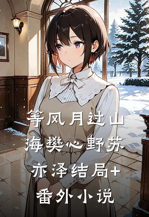 等风月过山海樊心野苏亦泽结局+番外小说