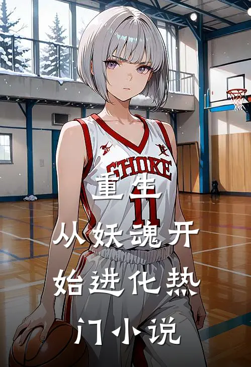 重生：从妖魂开始进化热门小说