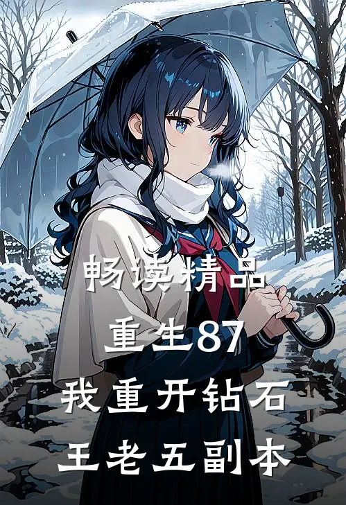 畅读精品重生87：我重开钻石王老五副本