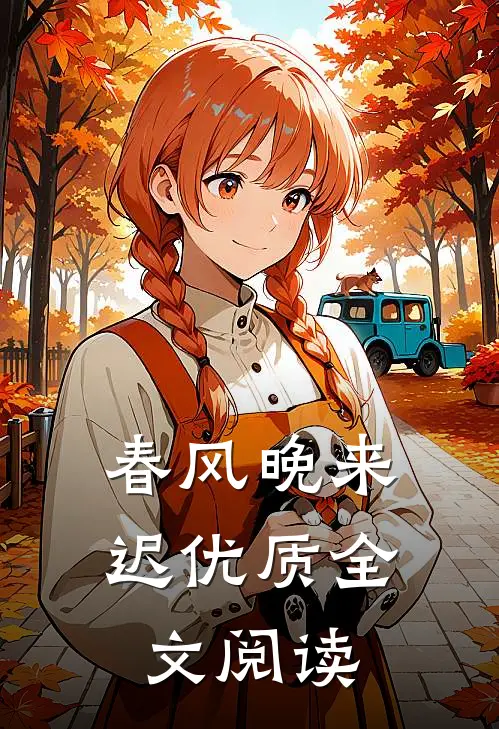 春风晚来迟优质全文阅读