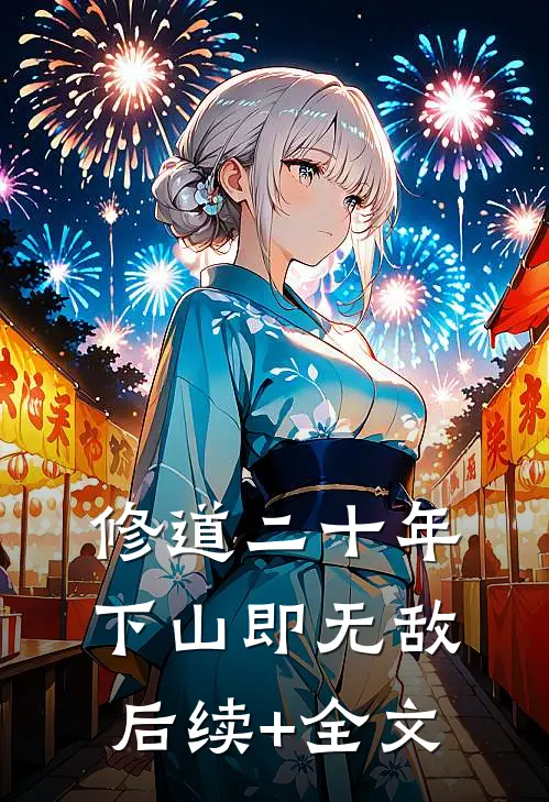 修道二十年，下山即无敌后续+全文