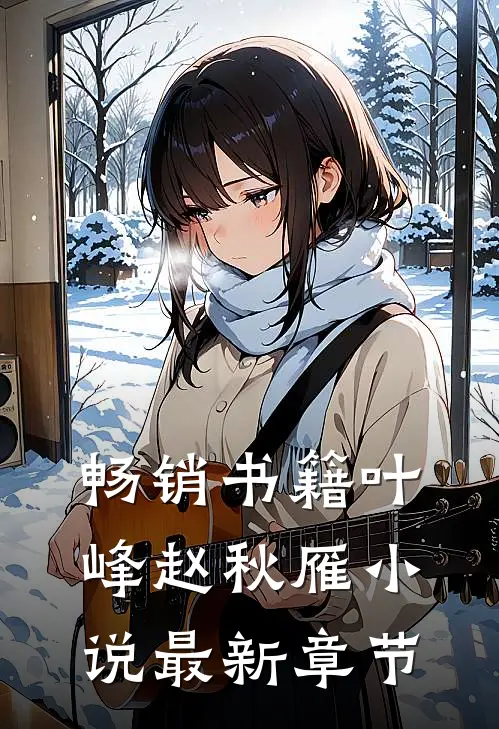 畅销书籍叶峰赵秋雁小说最新章节_