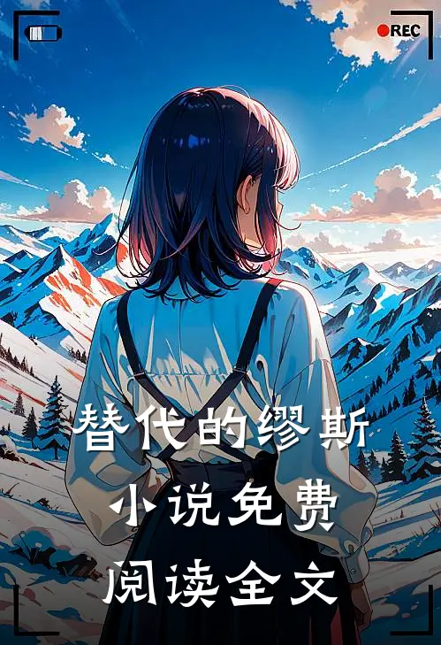 替代的缪斯小说免费阅读全文