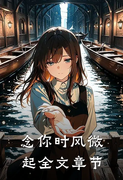 念你时风微起全文章节