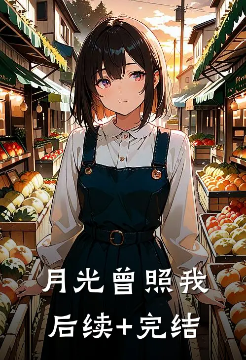 月光曾照我后续+完结