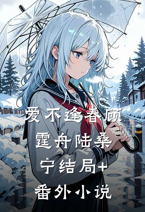 爱不逢春顾霆舟陆桑宁结局+番外小说