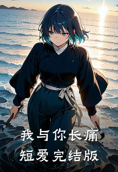 我与你长痛短爱完结版