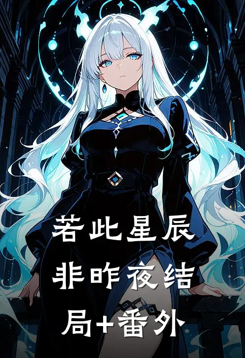 若此星辰非昨夜结局+番外