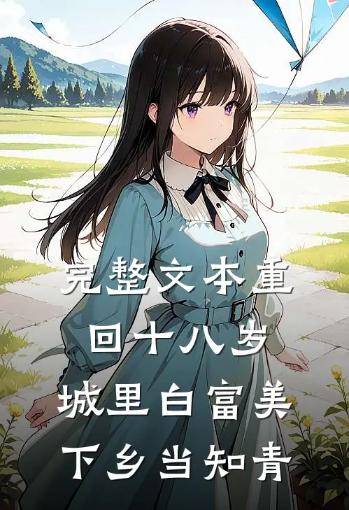 完整文本重回十八岁：城里白富美下乡当知青